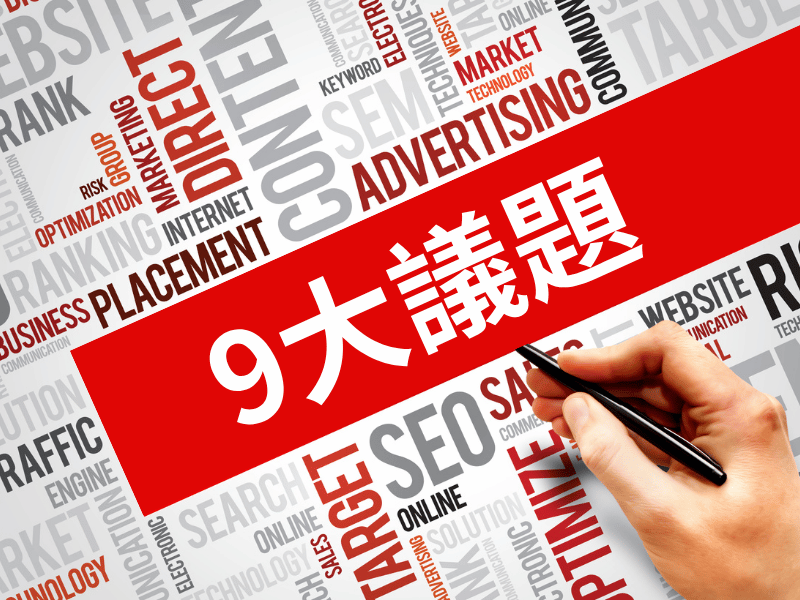 尋找網站架設公司前必須知道的9大議題,讓你架設網站不踩雷 尋找網站架設公司前必須知道的9大議題,讓你架設網站不踩雷